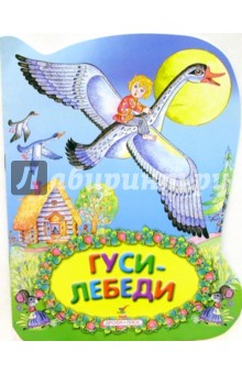 Гуси-лебеди
