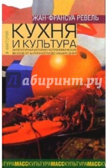 Кухня и культура: Литературная история гастрономических вкусов от Античности до наших дней