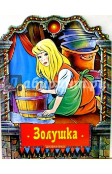 Золушка