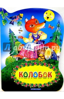 Колобок