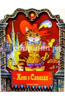 Кот в сапогах