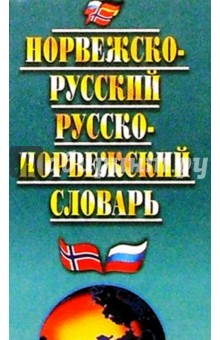 Норвежско-русский и русско-норвежский словарь: 27000 слов