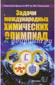 Задачи Международных Химических Олимпиад. 2001 - 2003: Учебное пособие