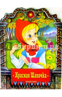 Красная шапочка