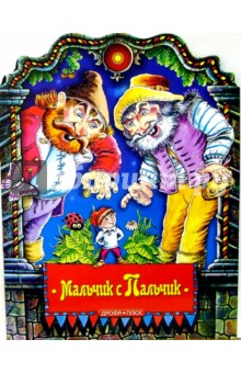 Мальчик с Пальчик
