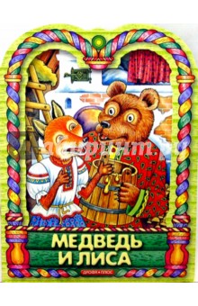 Медведь и лиса