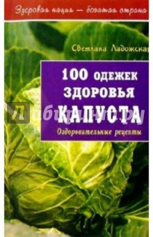 100 одежек здоровья. Капуста