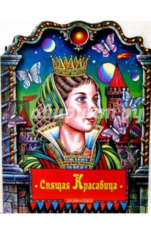 Спящая красавица