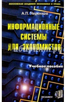 Информационные системы для экономистов