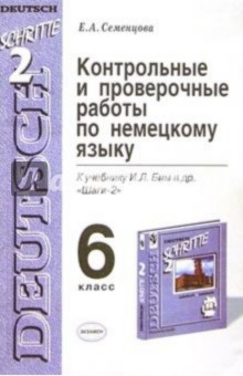 Контрольные и проверочные работы по немкому языку. 6 класс: К учебнику И.Л. Бим и др. "Шаги-2"