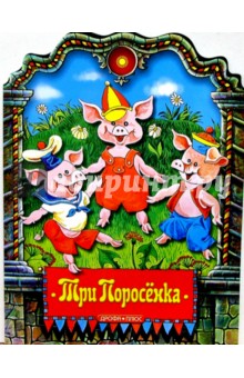 Три поросенка