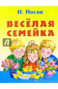 Веселая семейка: Повесть