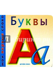 Буквы/картонка