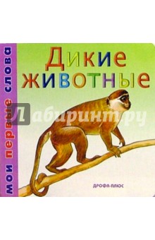 Дикие животные