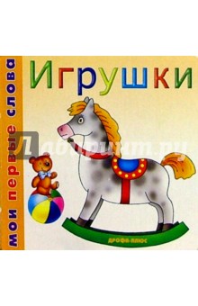 Игрушки