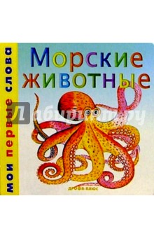 Морские животные