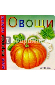 Овощи