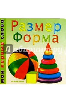 Размер. Форма