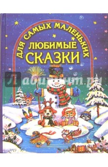 Любимые сказки для самых маленьких (Снеговик)