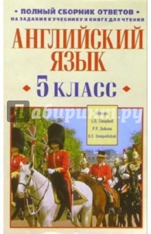 Английский язык. 5 класс: Полный сборник ответов