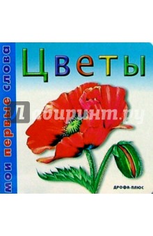 Цветы