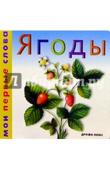 Ягоды