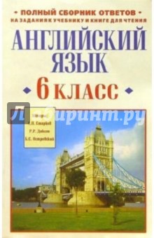 Английский язык. 6 класс: Полный сборник ответов