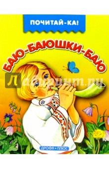 Баю-баюшки-баю