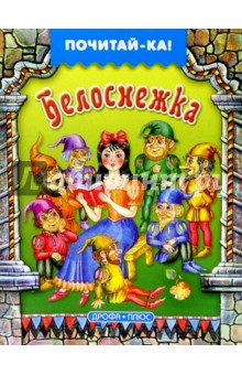 Белоснежка