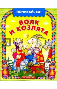 Волк и козлята