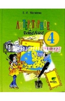 Литературное чтение:  Учебник для 4 класса. В 2-х книгах. Книга 1