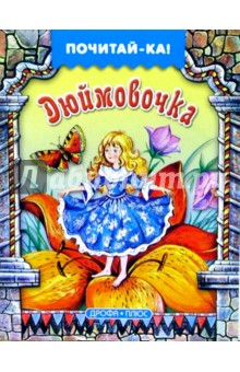 Дюймовочка