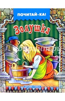 Золушка