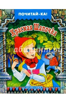 Красная шапочка