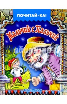 Мальчик с Пальчик