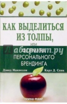 Как выделиться из толпы, или Формула персонального брендинга