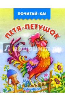 Петя-петушок
