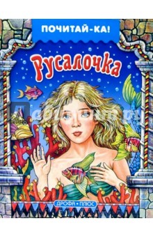 Русалочка