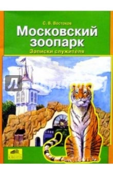 Московский зоопарк. Записки служителя