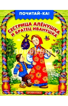 Сестрица Аленушка и братец Иванушка
