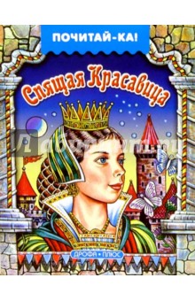 Спящая красавица