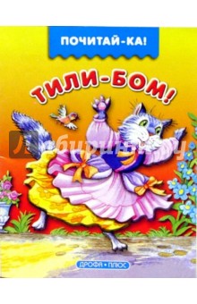 Тили-бом