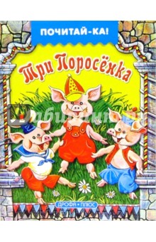 Три поросенка