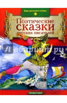 Поэтические сказки русских писателей