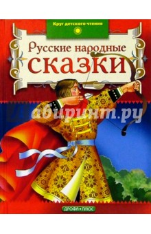 Русские народные сказки