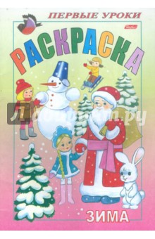 Раскраска. Зима