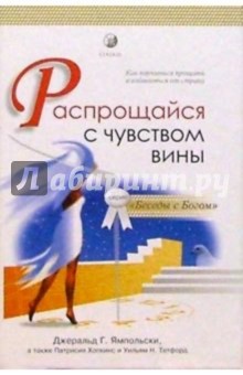 Распрощайся с чувством вины. Как научиться прощать и избавиться от страха