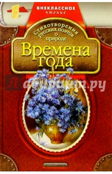 Времена года: Стихотворения русских поэтов о природе