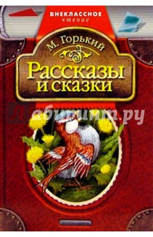 Рассказы и сказки