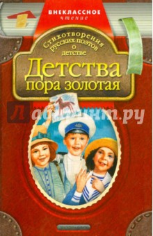 Детства пора золотая. Стихотворения русских поэтов о детстве